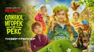 Оливка, Игорёк и Рекс | Тизер-трейлер | Смотрите на START этой весной