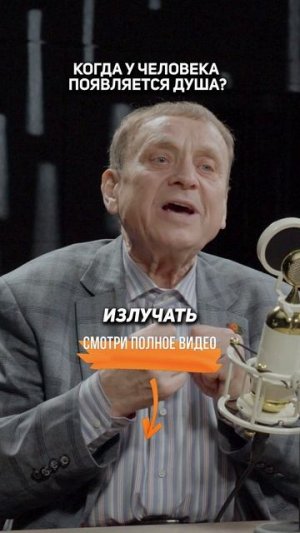 Когда у человека ПОЯВЛЯЕТСЯ ДУША? — Виктор Ефимов