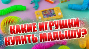 Игрушки до 1 года. Педиатр разносит полки. Что купить малышу? Игрушки для малышей. 2 часть подкаст