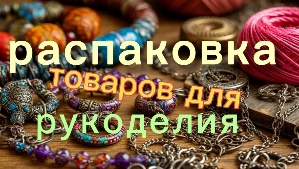 Распаковка товаров для рукоделия (24марта)