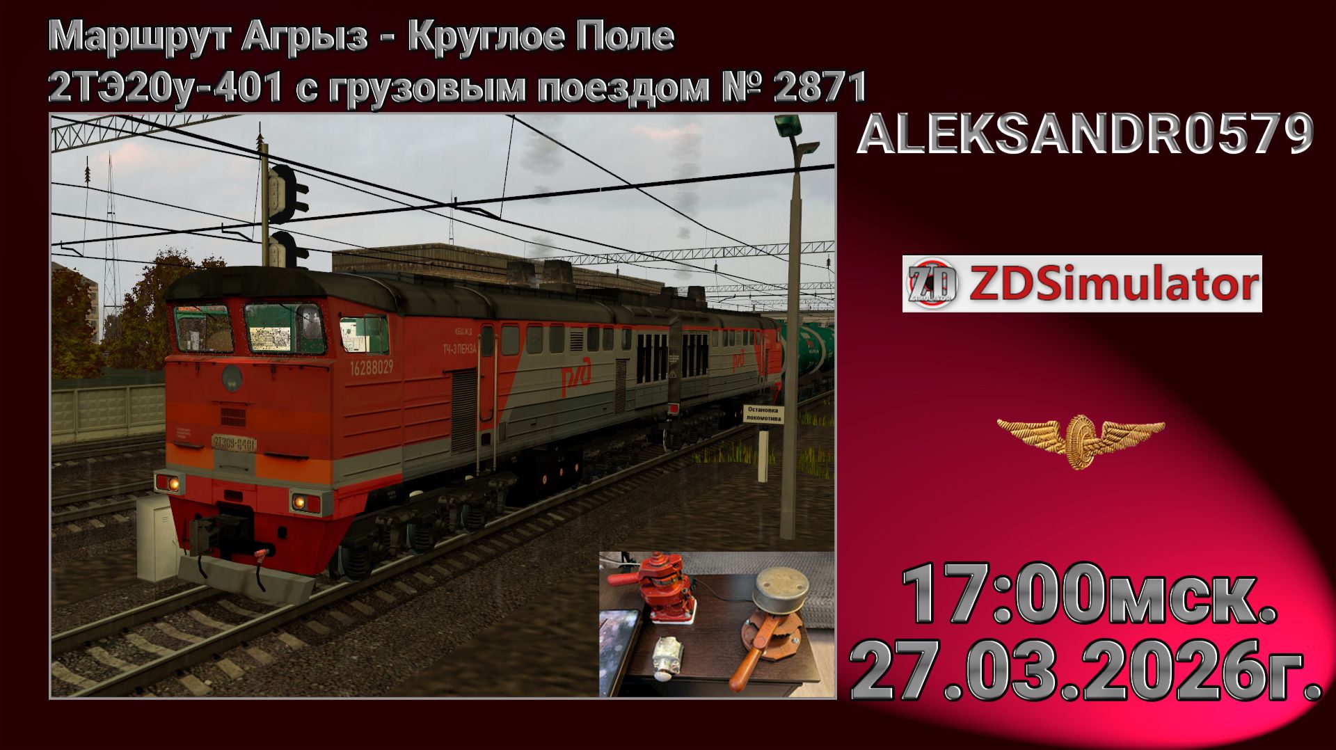 🚂ZDSimulator [Маршрут Агрыз - Круглое Поле 2ТЭ10у-401 с грузовым № 2871] 27.03.2026 17:00мск