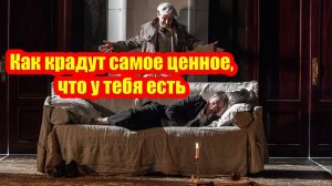 Как в 21 веке крадут самое ценное, что у тебя есть