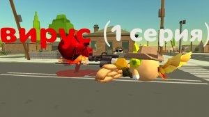 вирус (1 серия)