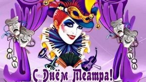 Браво,театр! Поздравление с профессиональным праздником. Музыкальная открытка.