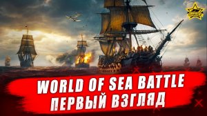 World of Sea Battle. Первый взгляд