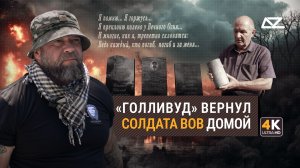 «Голливуд» вернул солдата ВОВ домой к родным | Добро и Зло