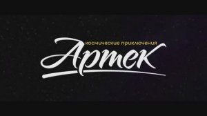 Трейлер фильма «Артек. Космические приключения» (2026)