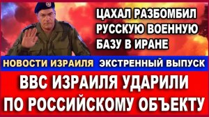Срочно! Израиль ударил по российскому объекту в Иране! Россия в шоке! Новости-День 2532026