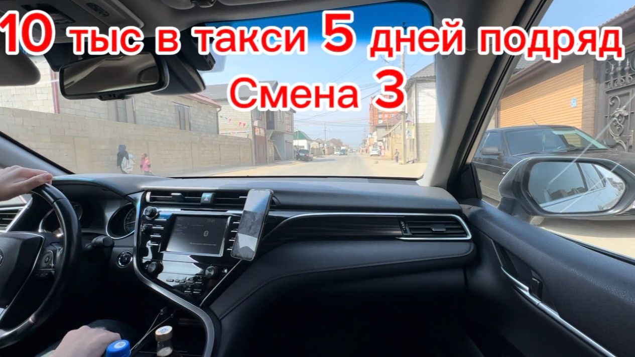 10 тыс 5 дней подряд в яндекс такси Махачкала. Смена 3. Дагестан 2026