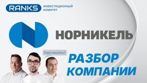 🎥 Акции ГМК «Норильский никель» — стоит ли покупать в 2026? Полный инвестиционный разбор ⚒️📈