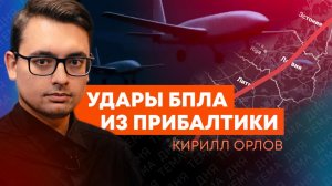 Кирилл Орлов: как истерика Прибалтики показала правду об ударах по России?