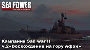 Sea Power. Кампания Sad War II ч.2 "Восхождение на гору Афон"