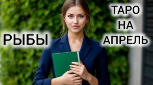 ВАША ЖИЗНЬ УЖЕ НЕ БУДЕТ ПРЕЖНЕЙ ❤ ТАРОПРОГНОЗ РЫБЫ АПРЕЛЬ 2026