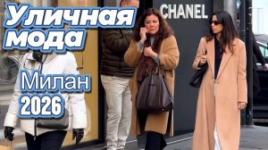 Модные образы на улицах Милана: Street Style 2026