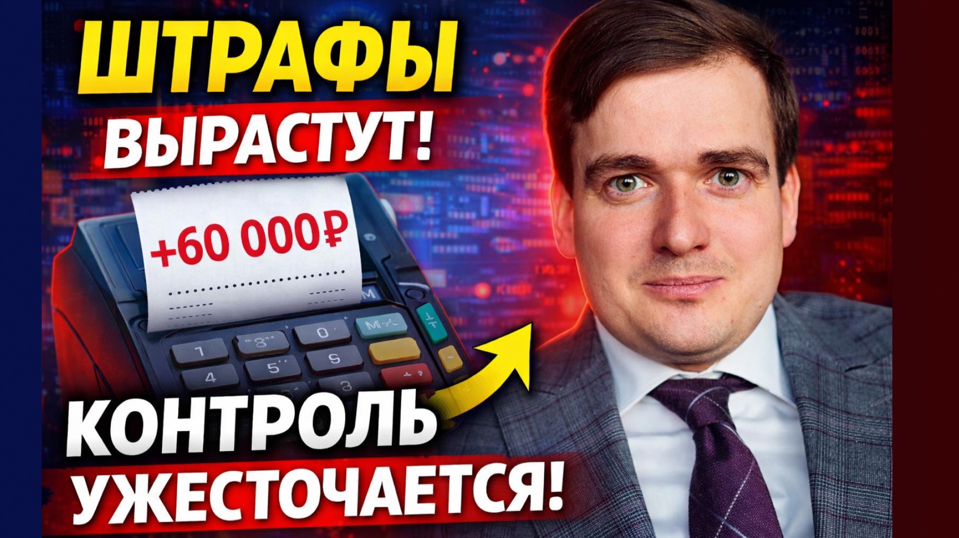 Штрафы за чеки повысят? Бизнес снова под ударом