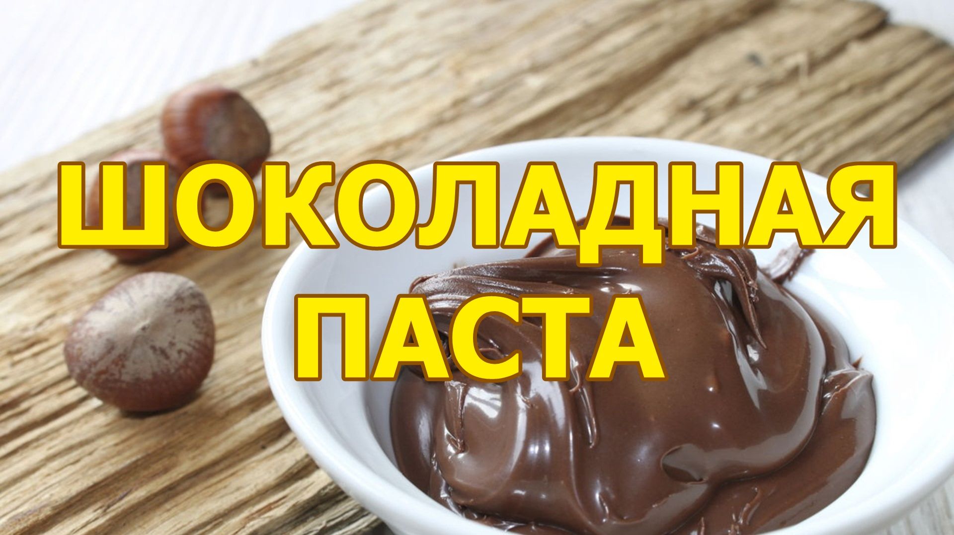 Шоколадная паста очень вкусная в домашних условиях - рецепт