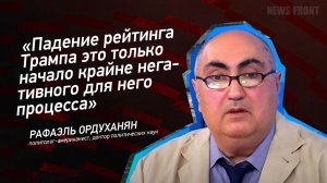 "Падение рейтинга Трампа это только начало крайне негативного для него процесса" - Рафаэль Ордуханян