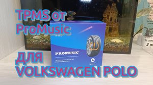 Система контроля давления в шинах (TMSP) от PROMUSIC