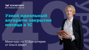 Закрытие месяца в 1С 8.3 — пошаговый алгоритм, проверки НДС и ОСВ