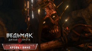 Адская трапеза:)►Ведьмак 3: Кровь и вино #19