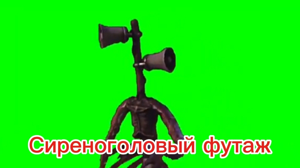 Сиреноголовый футаж на зелёном фоне