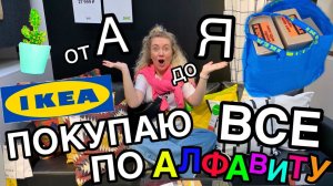 КУПЛЮ ТЕБЕ ВСЕ от А до Я В ИКЕА ЧЕЛЛЕНДЖ ! 24 часа Покупаю Все По Алфавиту !