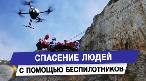 Спасение людей с помощью беспилотников