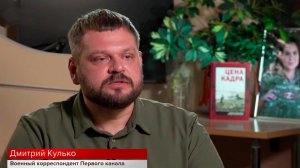 Первая и единственная: Дмитрий Кулько о работе Анны Прокофьевой в зоне СВО.