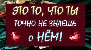 🙊 ТЫ ТОЧНО 💯% НЕ ЗНАЕШЬ ЭТО О НЁМ! 🙏 ЧТО СКРЫТО ОТ ТЕБЯ И ЧТО ОН САМ СКРЫВАЕТ? ☝️
