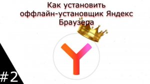Как установить полный установщик яндекс браузера