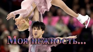 МОЯ НЕЖНОСТЬ *