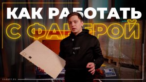 Фанера и СО2-лазер: что важно знать новичку