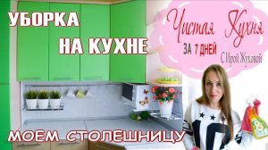 📌 МОТИВАЦИЯ 📌УБОРКА НА КУХНЕ 📌 МОЮ СТОЛЕШНИЦУ
