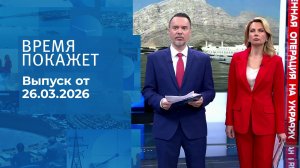 Время покажет. Часть 1. Выпуск от 26.03.2026