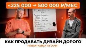 Как ПРОДАВАТЬ дизайн ДОРОГО | разбор РЕАЛЬНОГО КЕЙСА выхода на 500к/мес