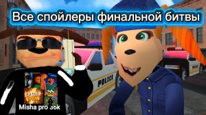 Все спойлеры финальной битвы в 5 ночей с Тимохой 5:Остров! Старые и новые!🔥🔥