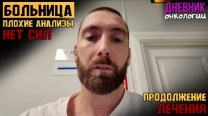 Больница. Капельницы. Плохие анализы. Продолжение лечения. Жизнь в диагнозе. Рак крови. Онкология