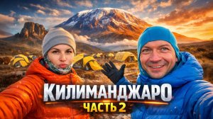 Часть 2. КИЛИМАНДЖАРО: Плато Шира 3900 акклиматизация