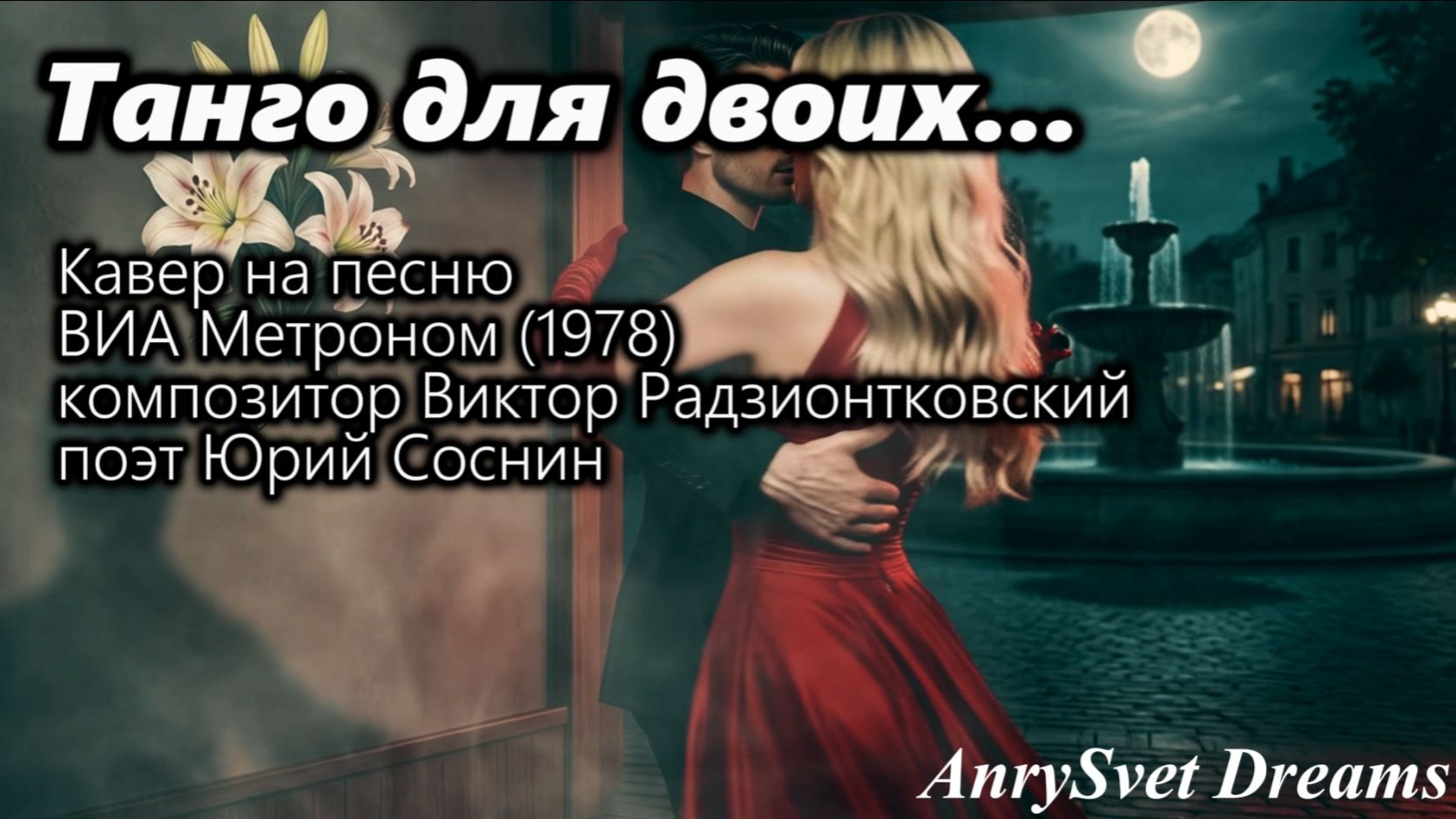 Кавер песни СССР - Танго Для Двоих ВИА Метроном