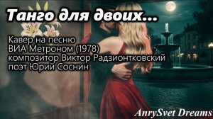 Кавер песни СССР - Танго Для Двоих ВИА Метроном