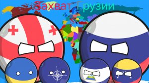 Захват Грузии Countryballs