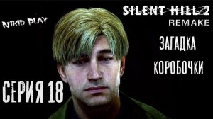 Silent Hill 2 Remake серия 18