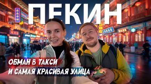 ПЕКИН / BEIJING 2026. Улица Цяньмэнь (Qianmen Street). Обман в такси. Китайская еда. Пекинское метро