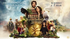 Вверх по волшебному дереву | Основной трейлер | В кино с 7 мая