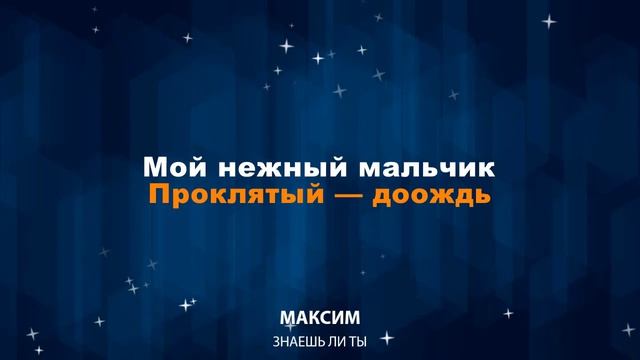 Максим - Знаешь ли ты (Караоке)