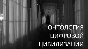 ОНТОЛОГИЯ ЦИФРОВОЙ ЦИВИЛИЗАЦИИ / ЮРИЙ МАКУСИНСКИЙ / Клуб ОРТОДОКС