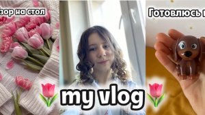Мой влог/готовлюсь к др/делаю обзор на свой стол