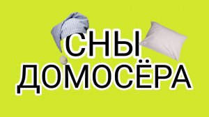 У каждого свои пристрастия!