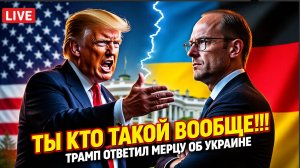 ⚡Ты кто такой вообще!!! Трамп публично унизил Мерца в прямом эфире!