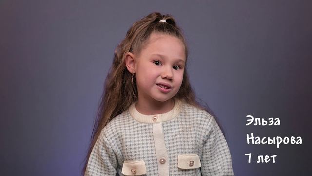 Эльза  Насырова, 7 лет, короткая визитка